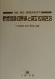 教育課題の整理と論文の書き方