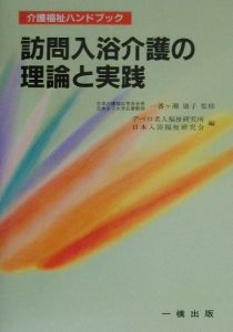 日本入浴福祉研究会『訪問入浴介護の理論と実践』