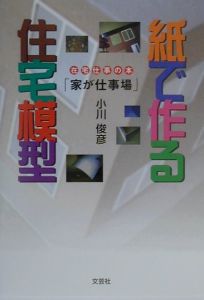 紙で作る住宅模型