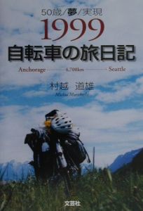 村越道雄『1999・自転車の旅日記』