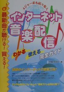 インターネット音楽配信わかる使える完全ガイド