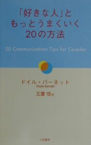 「好きな人」ともっとうまくいく２０の方法