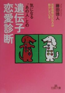 気になる“あの人”との遺伝子恋愛診断