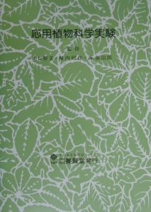 応用植物科学実験