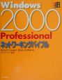 Windows　2000　Professionalネットワーキングバイブル