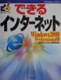 できるインターネット　Windows　2000　Pr