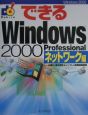 できるWindows　2000　Professional　ネットワーク編