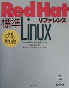 標準Ｒｅｄ　Ｈａｔ　Ｌｉｎｕｘリファレンス