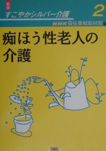 痴ほう性老人の介護