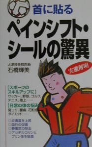 首に貼るペインシフト シールの驚異 石橋輝美 本 漫画やdvd Cd ゲーム アニメをtポイントで通販 Tsutaya オンラインショッピング