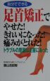 自分でできる足首矯正でやせた！きれいになった！痛みがとれた！