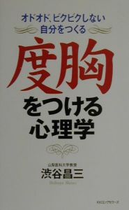 度胸をつける心理学 渋谷昌三 本 漫画やdvd Cd ゲーム アニメをtポイントで通販 Tsutaya オンラインショッピング