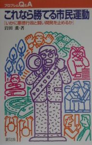 これなら勝てる市民運動