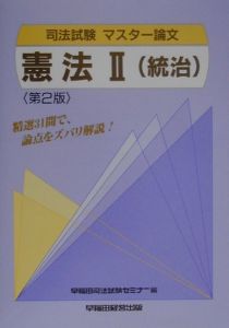 憲法統治/早稲田経営出版/早稲田司法試験セミナー | ruspetsnaz.ru