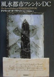 風水都市ワシントンDC