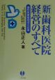 新・歯科医院経営のすべて