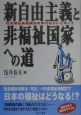 新自由主義と非福祉国家への道