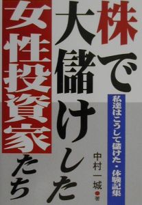 株で大儲けした女性投資家たち