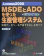 Access　2000　MSDEとADOを使った生産管理システム