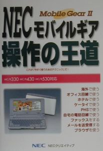 ＮＥＣモバイルギア操作の王道