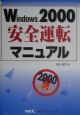 Windows　2000安全運転マニュアル