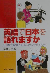 英語で日本を語れますか