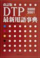 DTP最新用語事典　2000ー2001