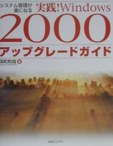 実践！Ｗｉｎｄｏｗｓ　２０００アップグレードガイド