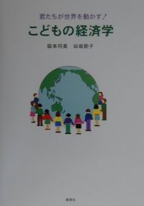 こどもの経済学