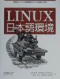Linux日本語環境