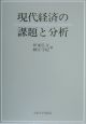 現代経済の課題と分析