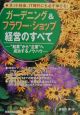 ガーデニング＆フラワー・ショップ経営のすべて