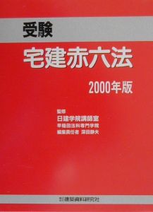 『受験宅建赤六法 平成2000年版』日建学院講師室