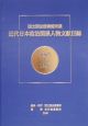 近代日本政治関係人物文献目録　1985〜1997