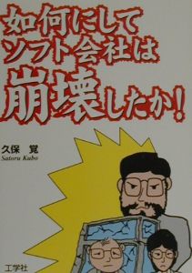 如何にしてソフト会社は崩壊したか!