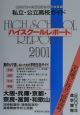 ハイスクールレポート　2001　関西版