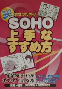 もっと自由に働きたい女性のためのＳＯＨＯ上手なすすめ方