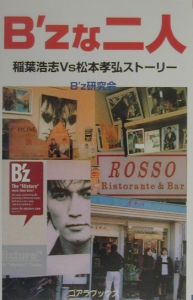 B’zな二人