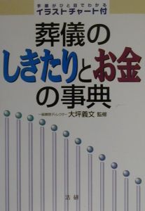 葬儀のしきたりとお金の事典