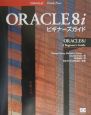 ORACLE　8（エイト）iビギナーズガイド