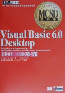 ＶｉｓｕａｌＢａｓｉｃ６．０Ｄｅｓｋｔｏｐ