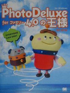 ＰｈｏｔｏＤｅｌｕｘｅ　ｆｏｒファミリー４．０の王様