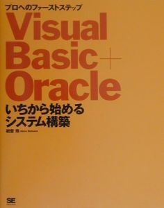 Ｖｉｓｕａｌ　Ｂａｓｉｃ　＋　Ｏｒａｃｌｅいちから始めるシス