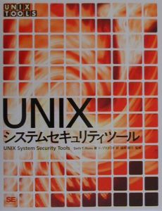 ＵＮＩＸシステムセキュリティツール