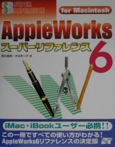 木田あつ子『AppleWorks6 スーパーリファレンス』