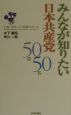 みんなが知りたい日本共産党50問50答