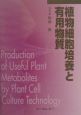 植物細胞培養と有用物質
