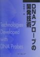 DNAプローブの開発技術
