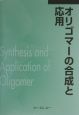 オリゴマーの合成と応用