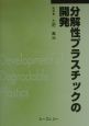 分解性プラスチックの開発